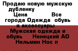 Продаю новую мужскую дубленку Calvin Klein. › Цена ­ 35 000 - Все города Одежда, обувь и аксессуары » Мужская одежда и обувь   . Ненецкий АО,Нельмин Нос п.